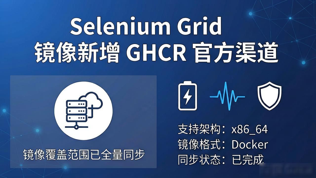 Selenium Grid 镜像新增 GHCR 官方渠道