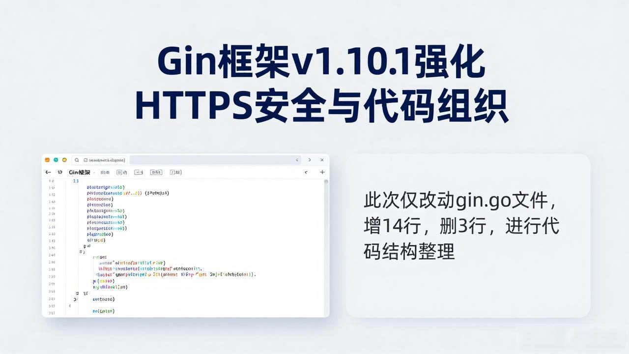 Gin框架v1.10.1强化HTTPS安全与代码组织