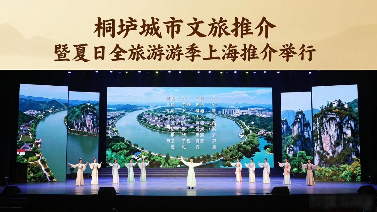 桐庐城市文旅推介暨夏日全域旅游季上海推介举行
