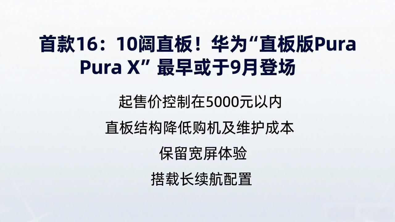 首款16:10阔直板！华为“直板版Pura X”最早或于9月登场