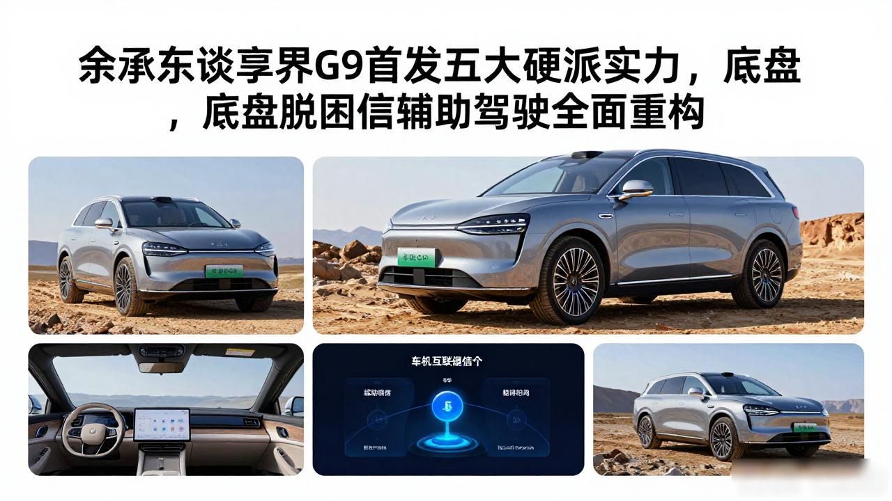 余承东谈享界G9首发五大硬派实力，底盘脱困通信辅助驾驶全面重构