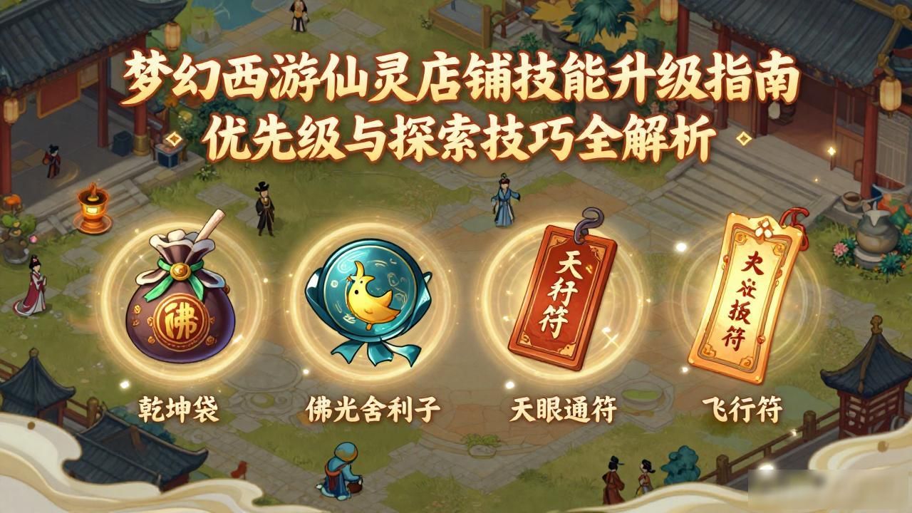 梦幻西游仙灵店铺技能升级指南 优先级与探索技巧全解析