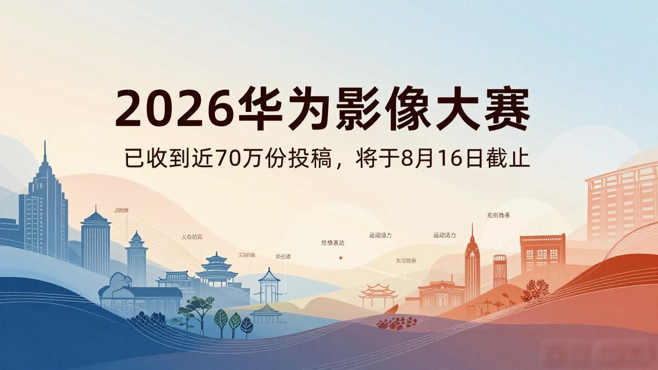 华为影像大赛投稿方式__华为影像大赛参赛作品要求