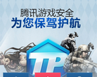腾讯游戏安全中心