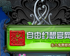 QQ自由幻想官网