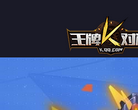 王牌对决