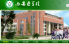 西安医学院