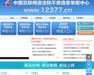 违法和不良信息举报中心