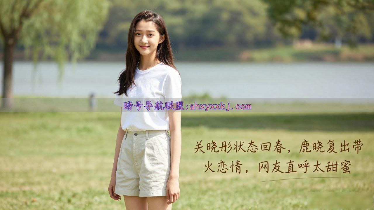 关晓彤状态回春_鹿晗关晓彤恋情_鹿晗回归社交平台