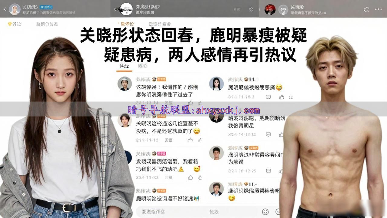 关晓彤状态回春，鹿晗暴瘦被疑患病，两人感情再引热议