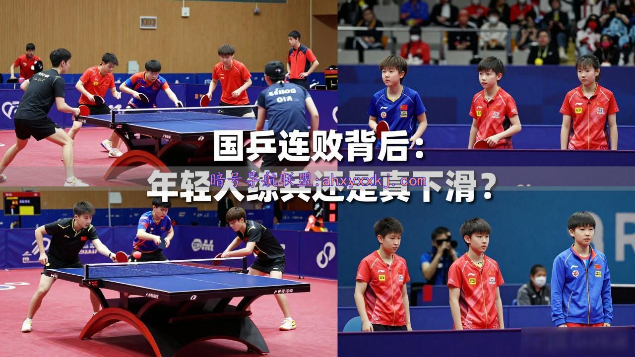 国乒连败背后：年轻人练兵还是真下滑？