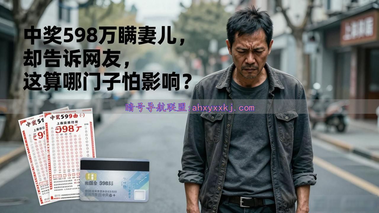 中奖598万瞒妻儿，却告诉网友，这算哪门子怕影响？