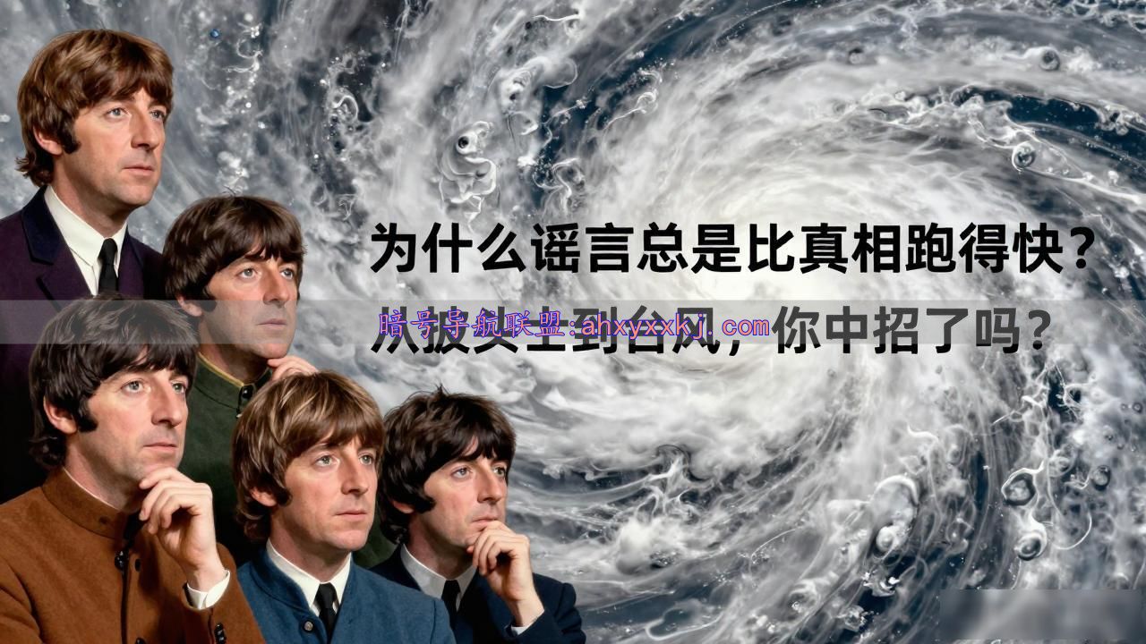 为什么谣言总是比真相跑得快？从披头士到台风，你中招了吗？