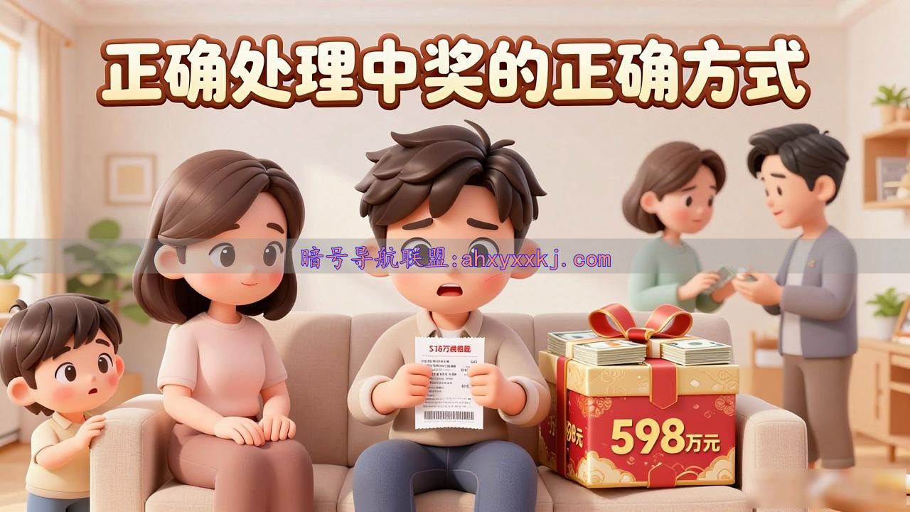 男子中奖598万，为何选择瞒着妻儿父母？