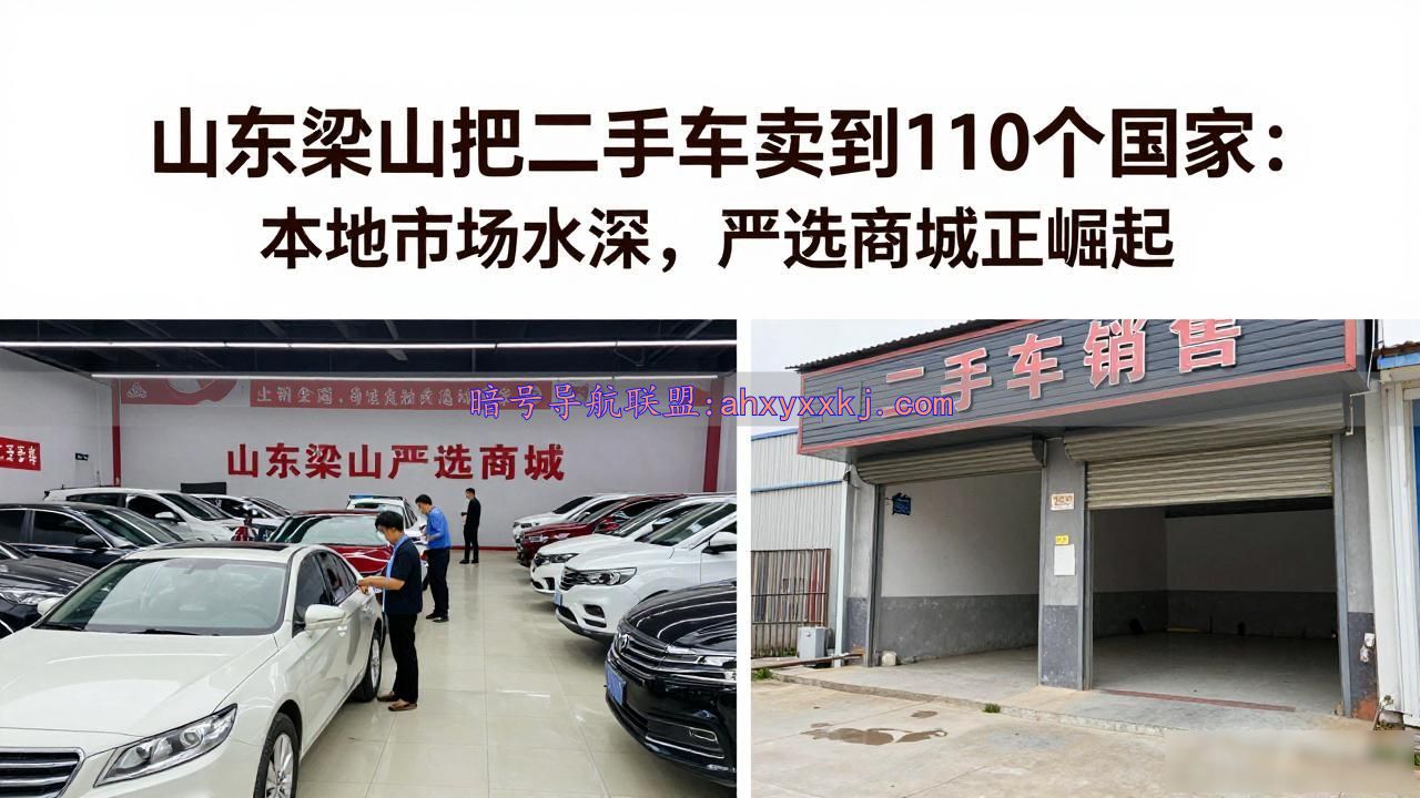 山东梁山把二手车卖到110个国家：本地市场水深，严选商城正崛起