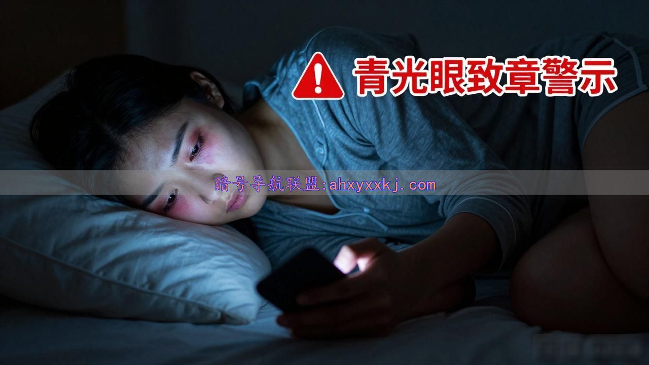 关灯侧躺刷手机，真会瞎眼？别让坏习惯毁掉你的视力