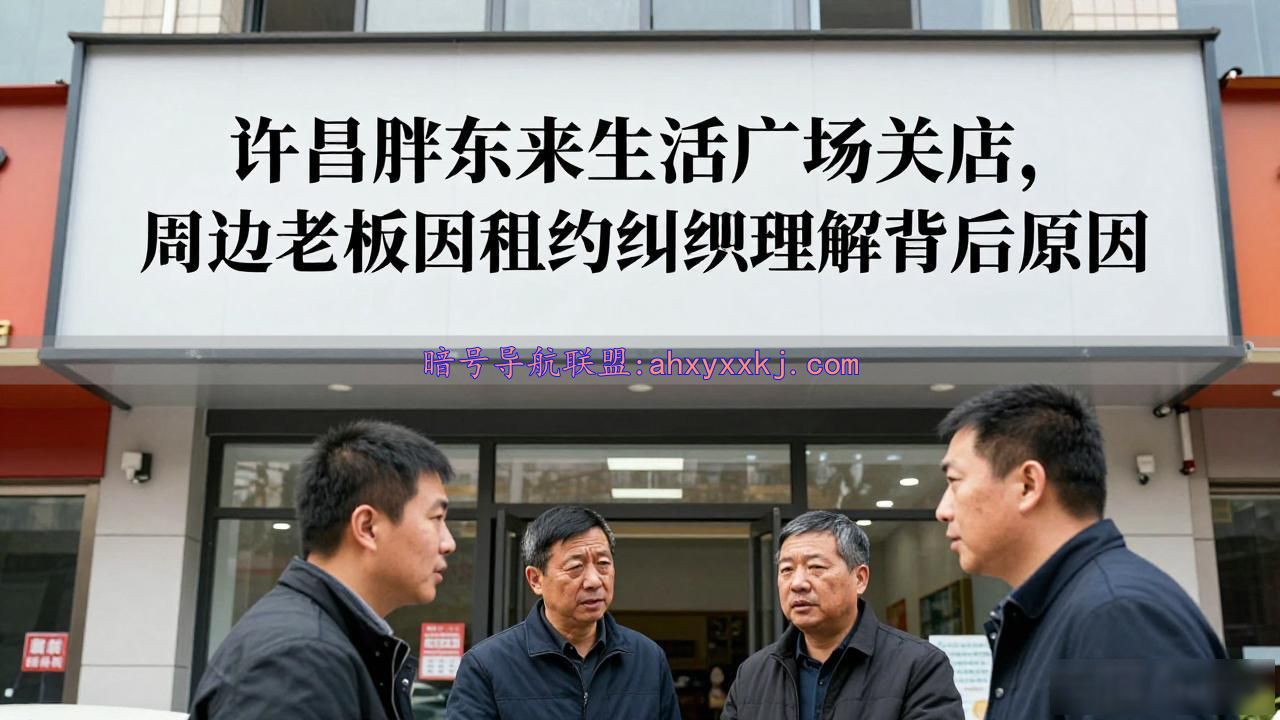 许昌胖东来生活广场关店，周边老板因租约纠纷理解背后原因