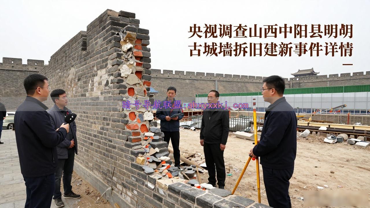 央视调查山西中阳县明代古城墙拆旧建新事件详情