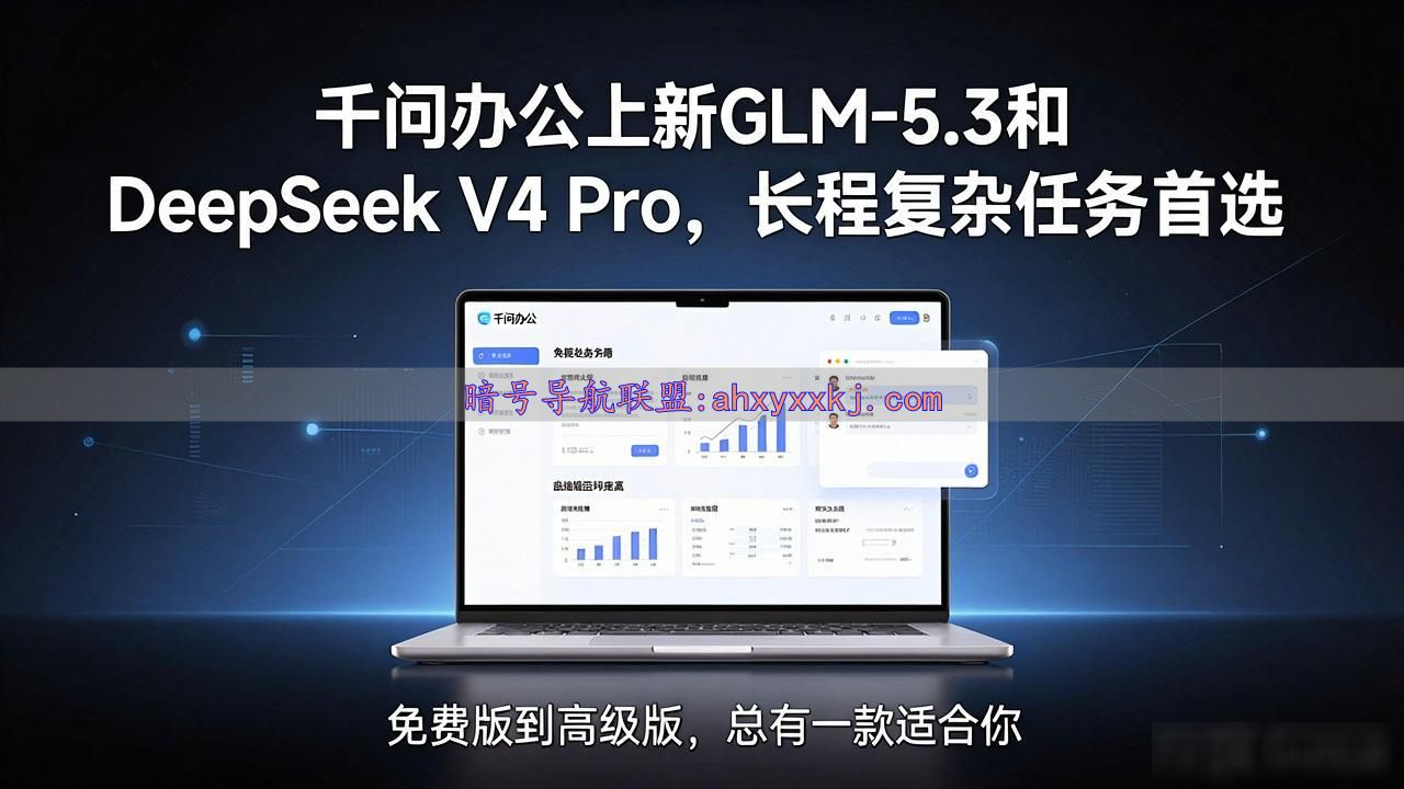 千问办公上新GLM-5.3和DeepSeek V4 Pro，长程复杂任务首选