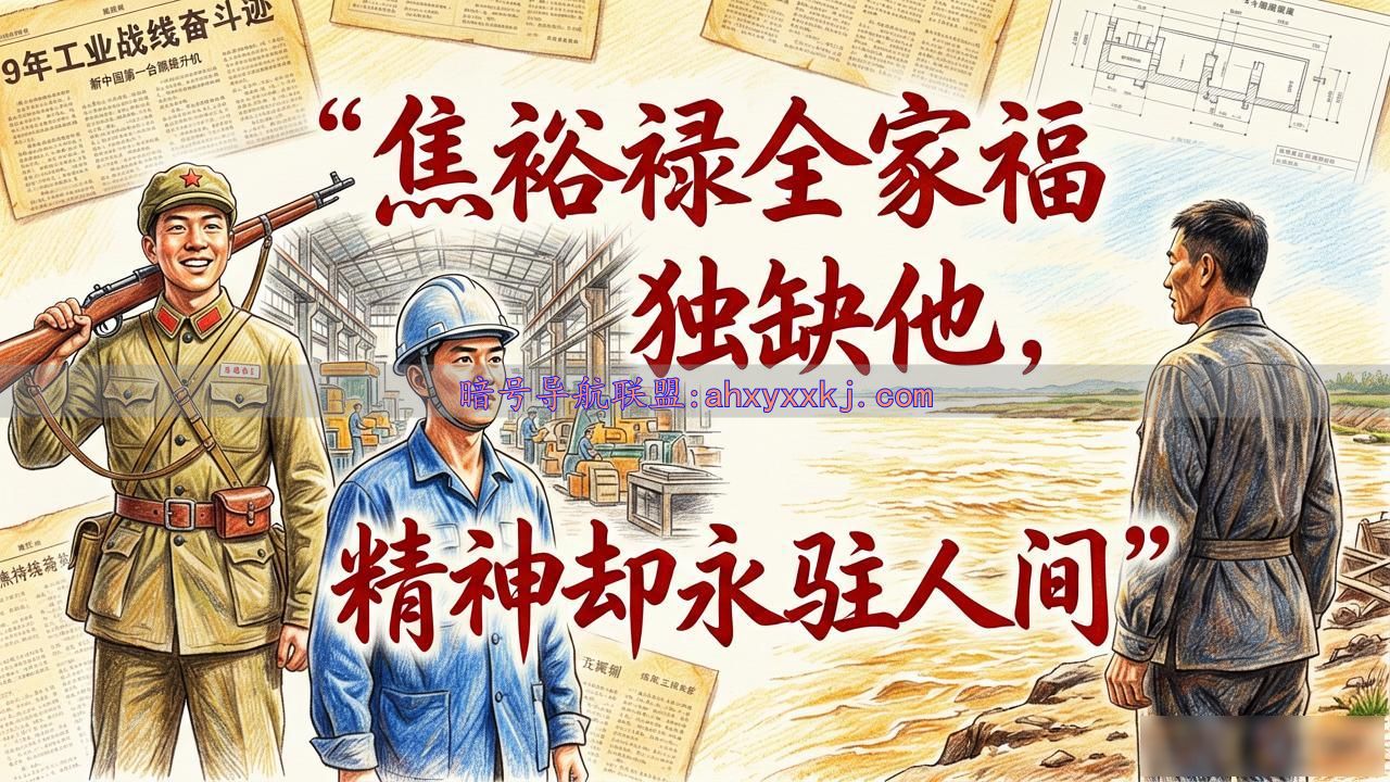 焦裕禄全家福上唯独少了他自己_焦裕禄干部教育学院参观_焦裕禄精神学习