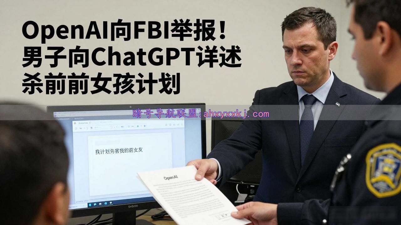 OpenAI向FBI举报！男子向ChatGPT详述杀前女友计划