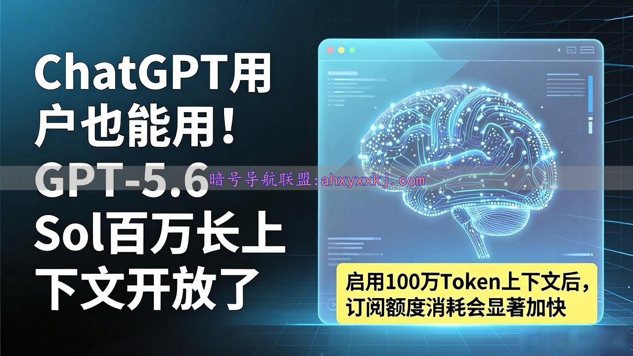 ChatGPT用户也能用！GPT-5.6 Sol百万长上下文开放了