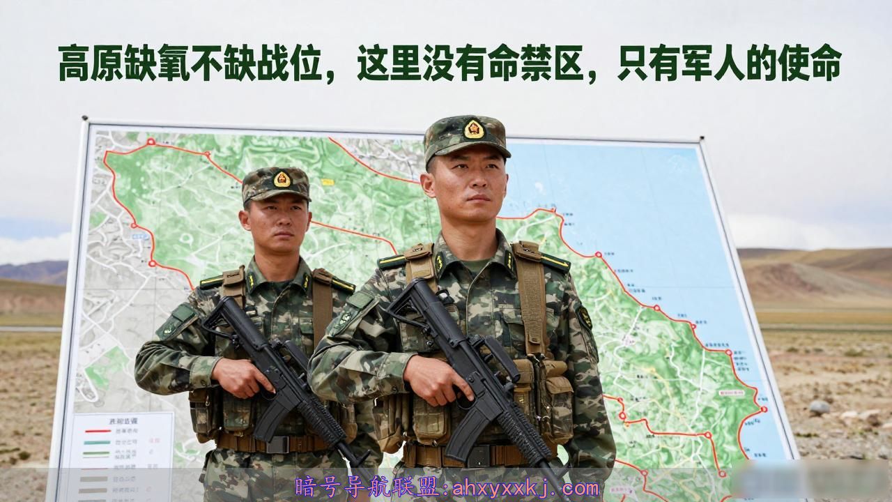 高原缺氧不缺战位，这里没有生命禁区，只有军人的使命