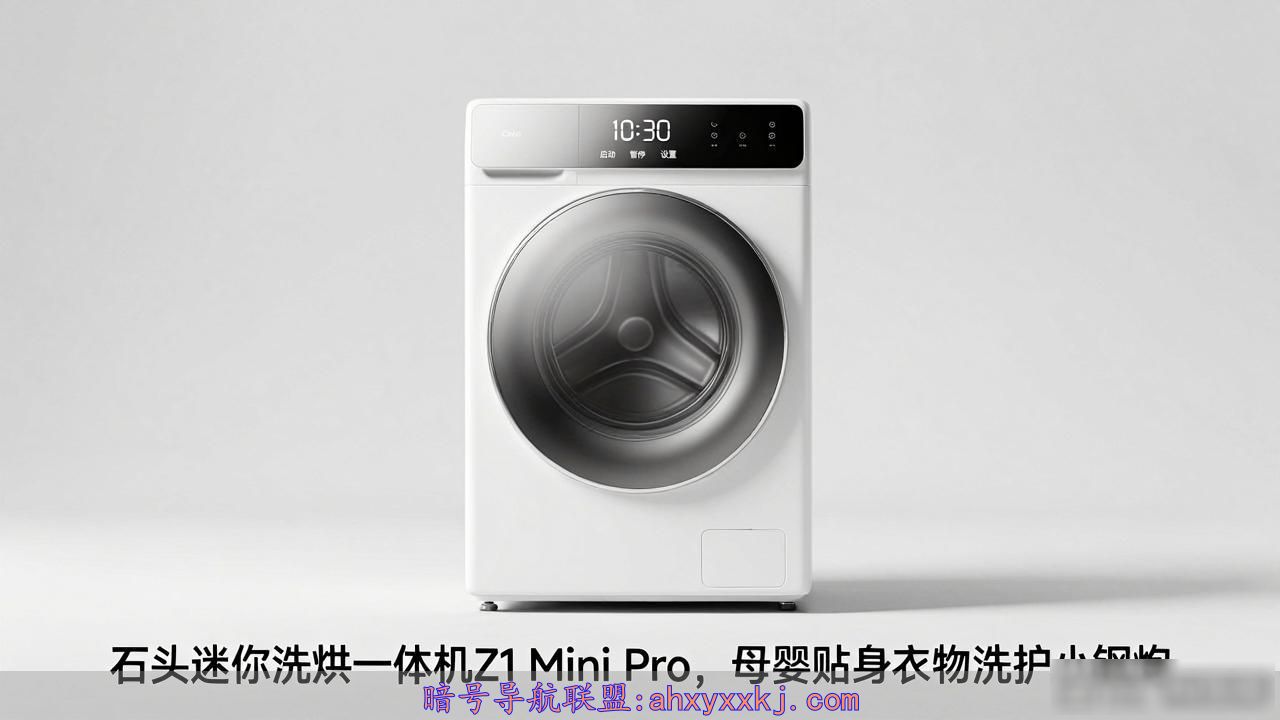 石头迷你洗烘一体机Z1 Mini Pro，母婴贴身衣物洗护小钢炮
