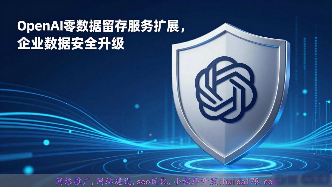 OpenAI 扩展零数据留存安全机制，自动化分析跨交互风险_OpenAI 扩展零数据留存安全机制，自动化分析跨交互风险_