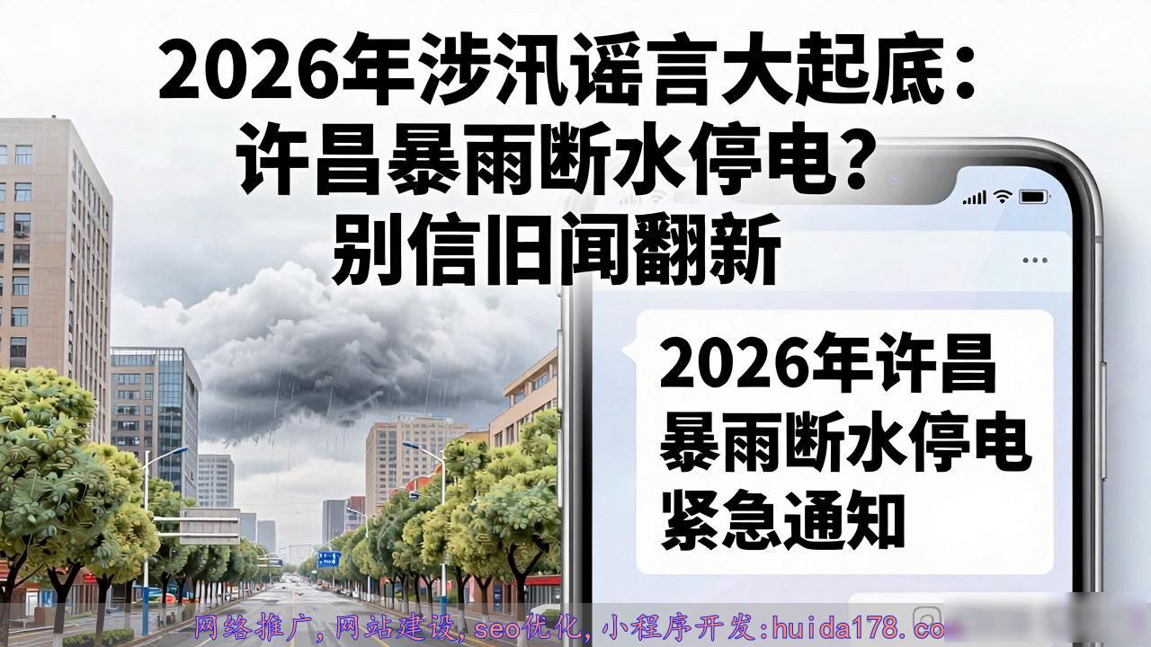 2026年涉汛谣言大起底：许昌暴雨断水停电？别信旧闻翻新
