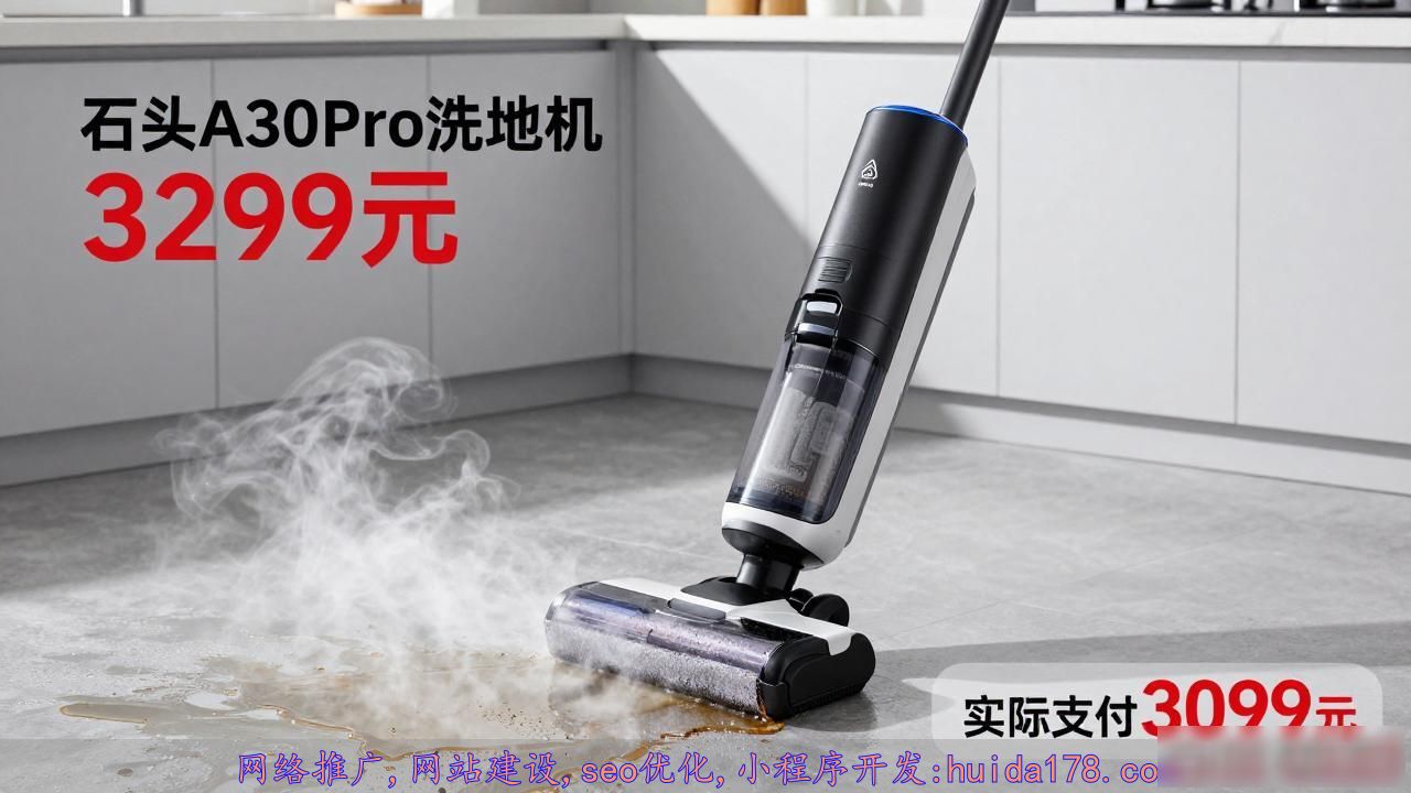 石头A30 Pro洗地机3299元，180℃蒸汽混洗，家庭重度油污克星