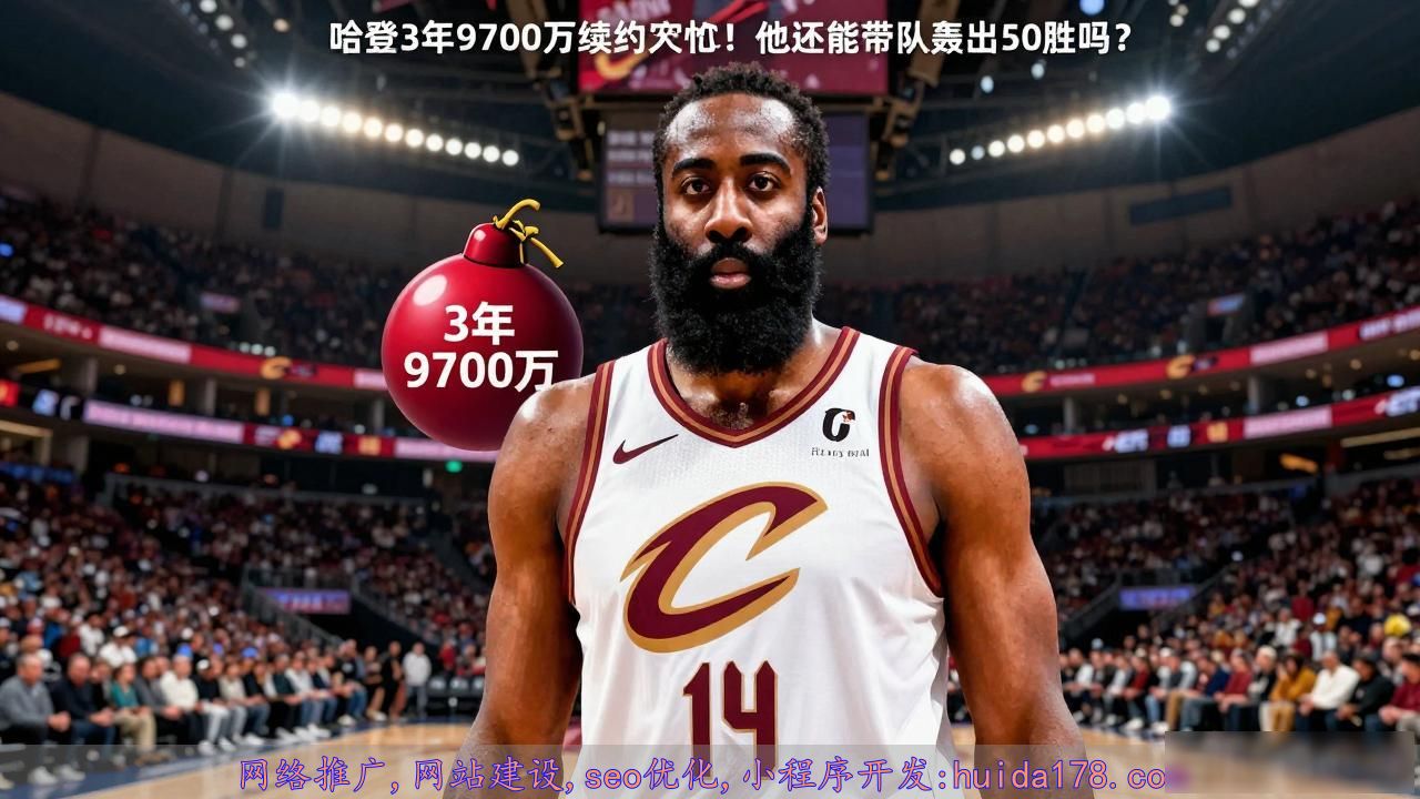 哈登3年9700万续约骑士！他还能带队轰出50胜吗？