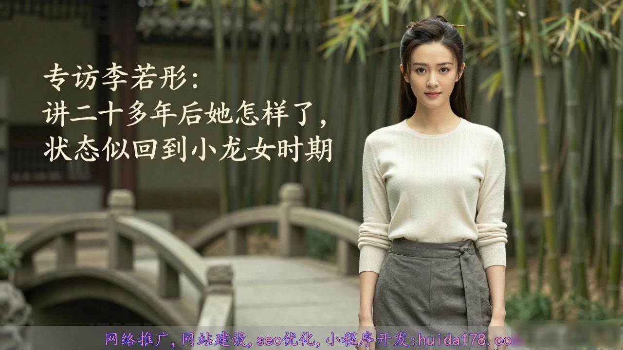 李若彤小龙女角色经历_李若彤状态回到小龙女时期_李若彤近况