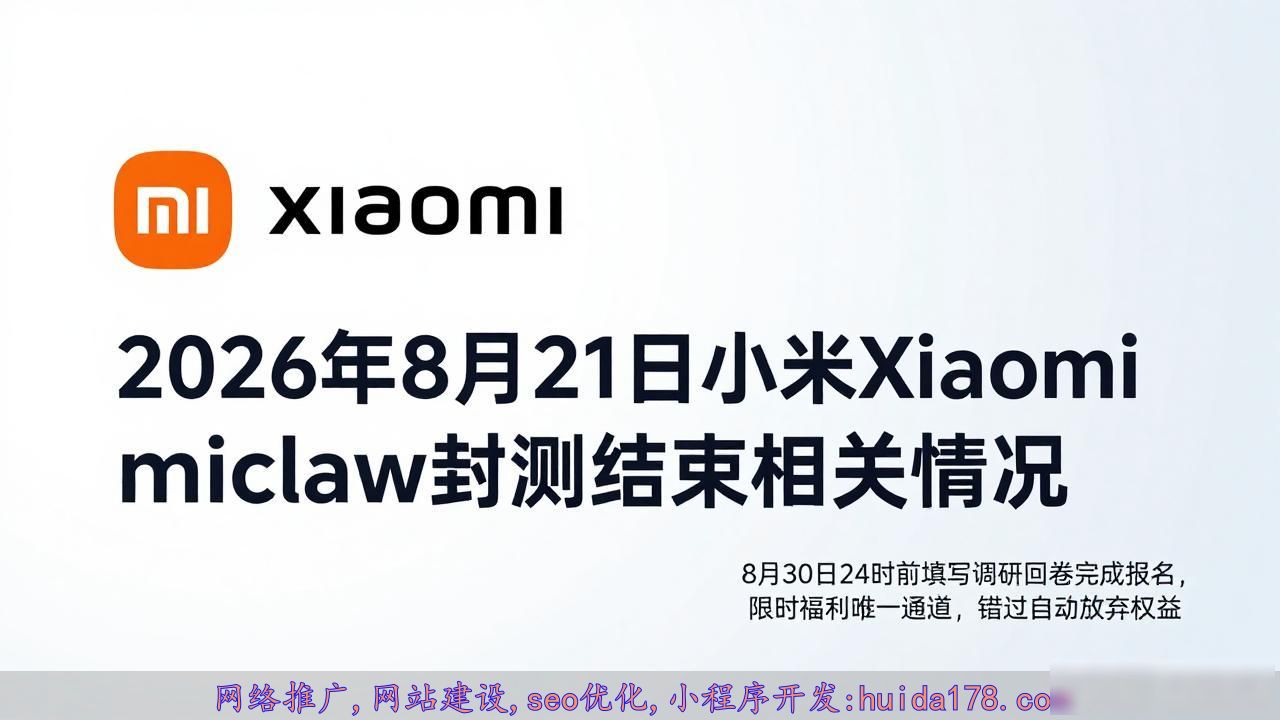 2026年8月21日小米Xiaomi miclaw封测结束相关情况