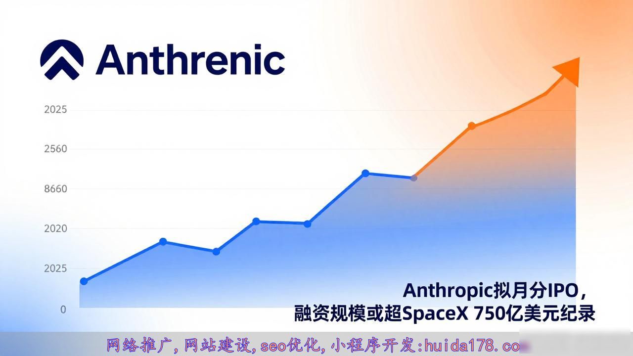 Anthropic拟本月IPO，融资规模或超SpaceX 750亿美元纪录