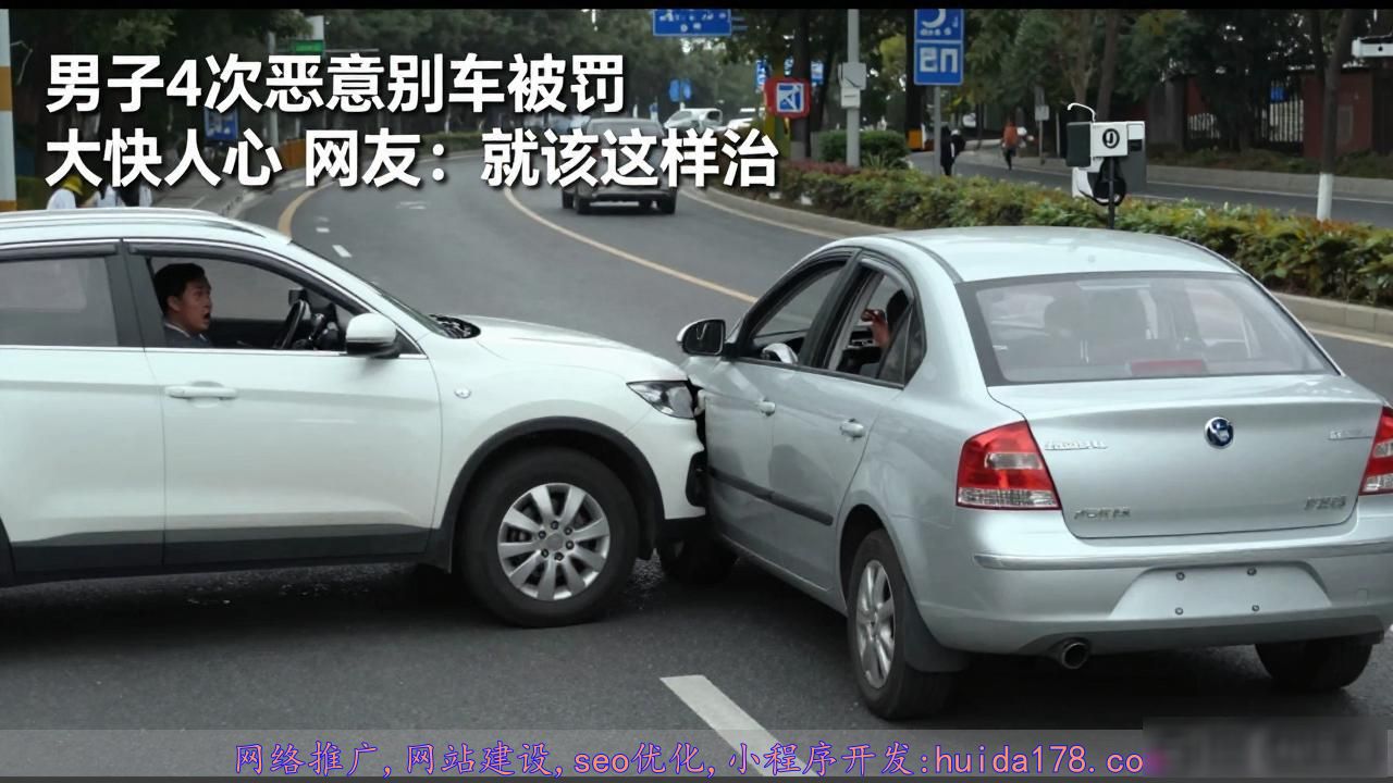 男子4次恶意别车被罚大快人心 网友：就该这样治
