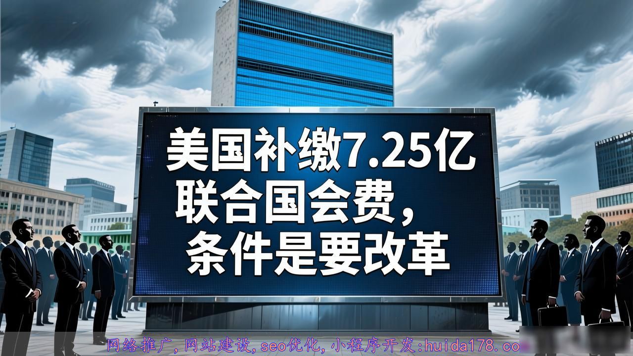 美国补缴7.25亿联合国会费，条件是要改革