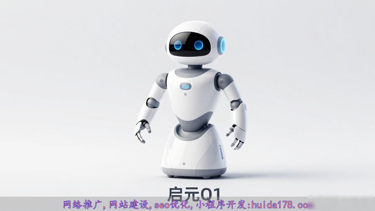 2026年机器人消费级时代来了？启元Q1破解本体强、智能弱难题