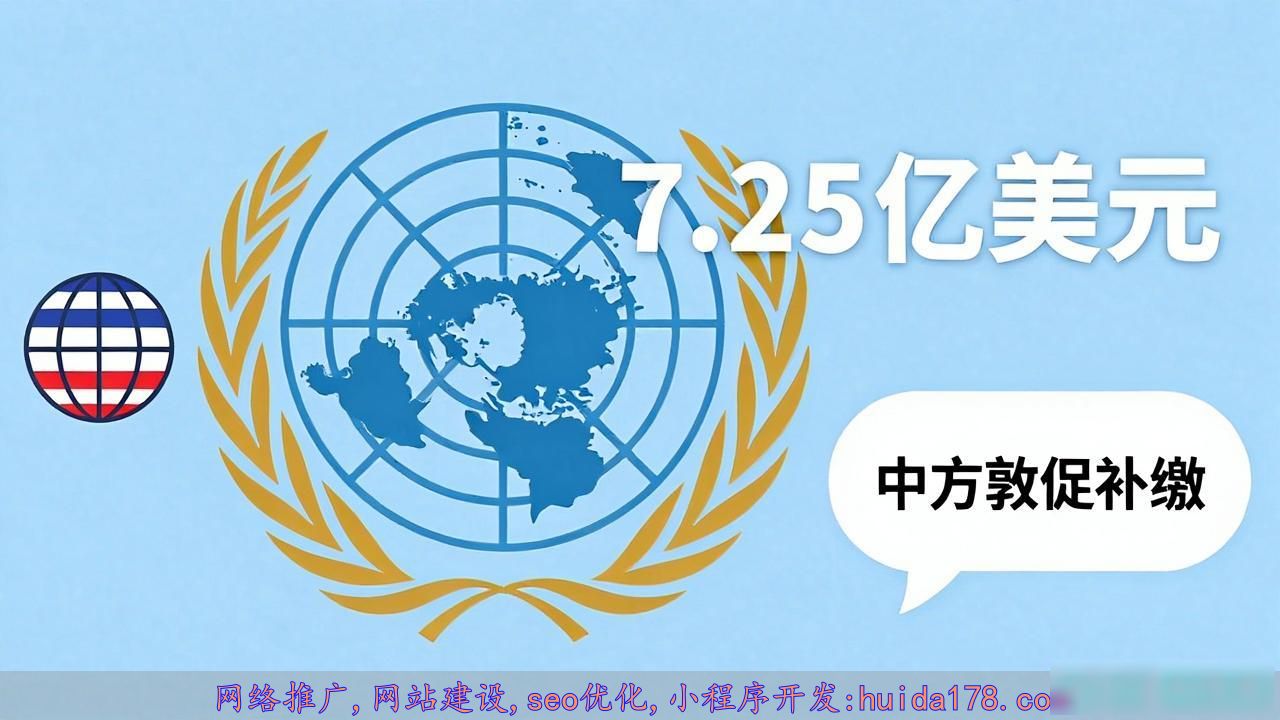 美国涉欠联合国7.25亿美元会费，中方敦促尽快补缴