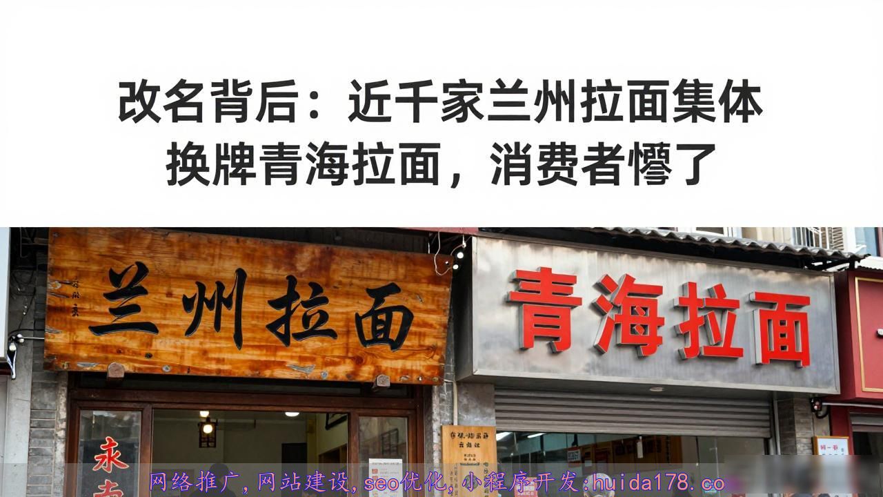 改名背后：近千家兰州拉面集体换牌青海拉面，消费者懵了
