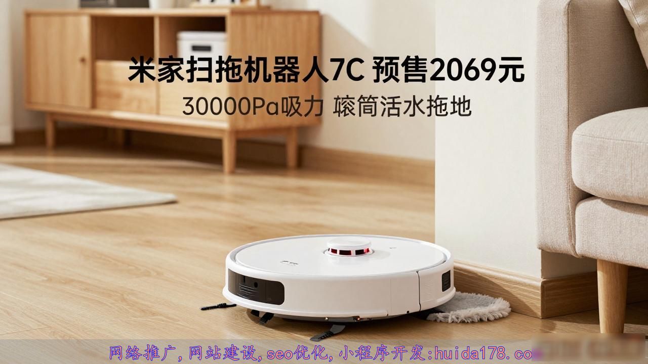 米家扫拖机器人7C预售2069元 30000Pa吸力 滚筒活水拖地