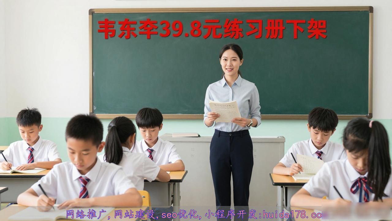 韦东奕数学练习册销量突破2.6万件_韦东奕B站带货链接下架事件_韦东奕39.8元练习册已下架
