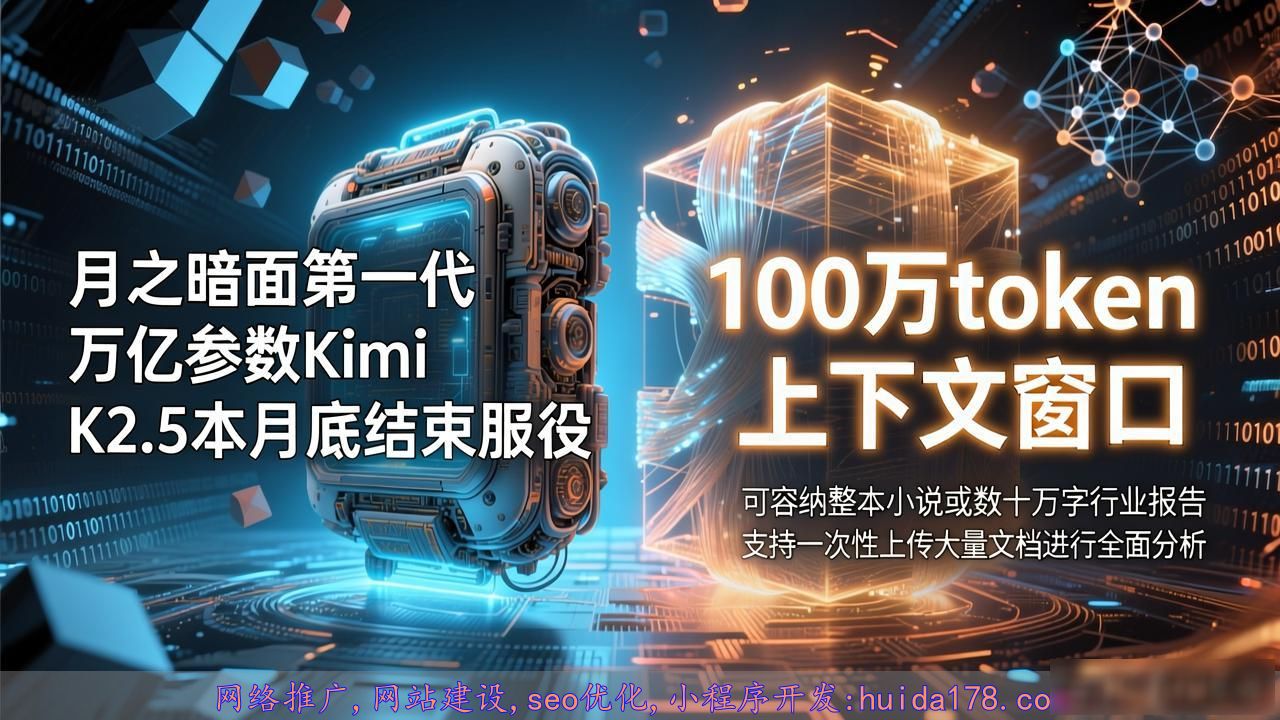 月之暗面第一代万亿参数Kimi K2.5本月底结束服役