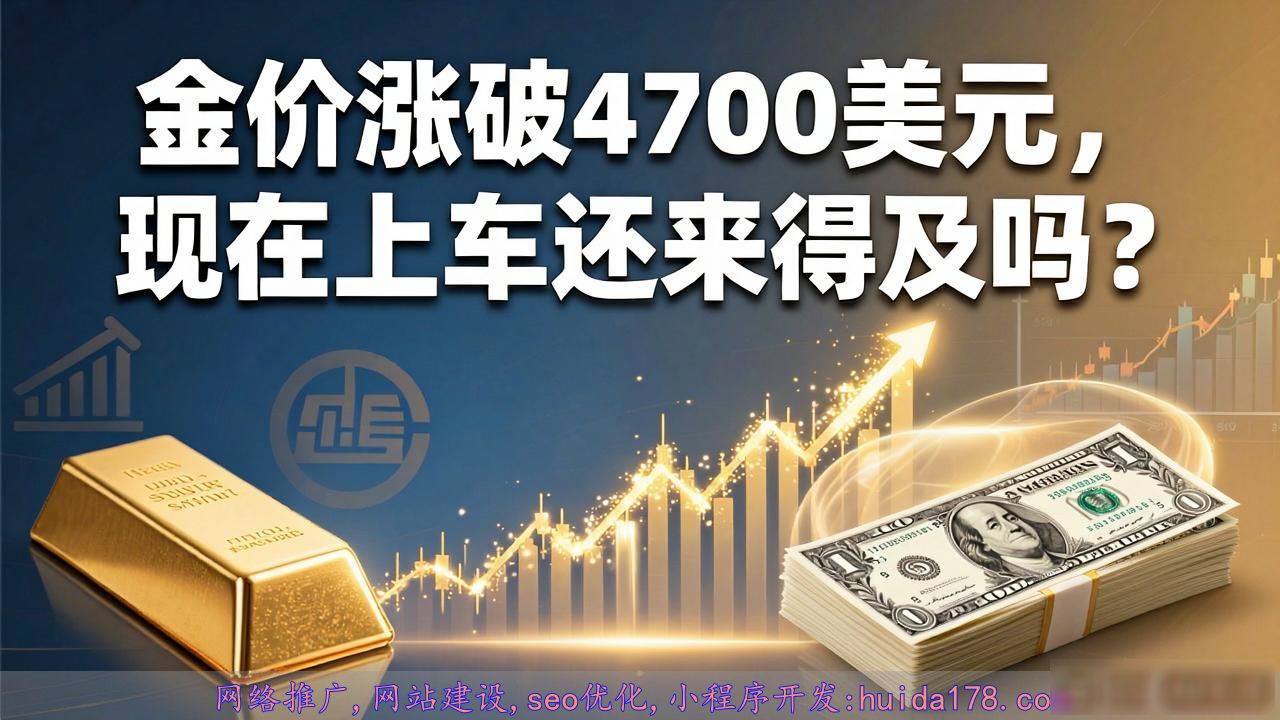 金价涨破4700美元，现在上车还来得及吗？