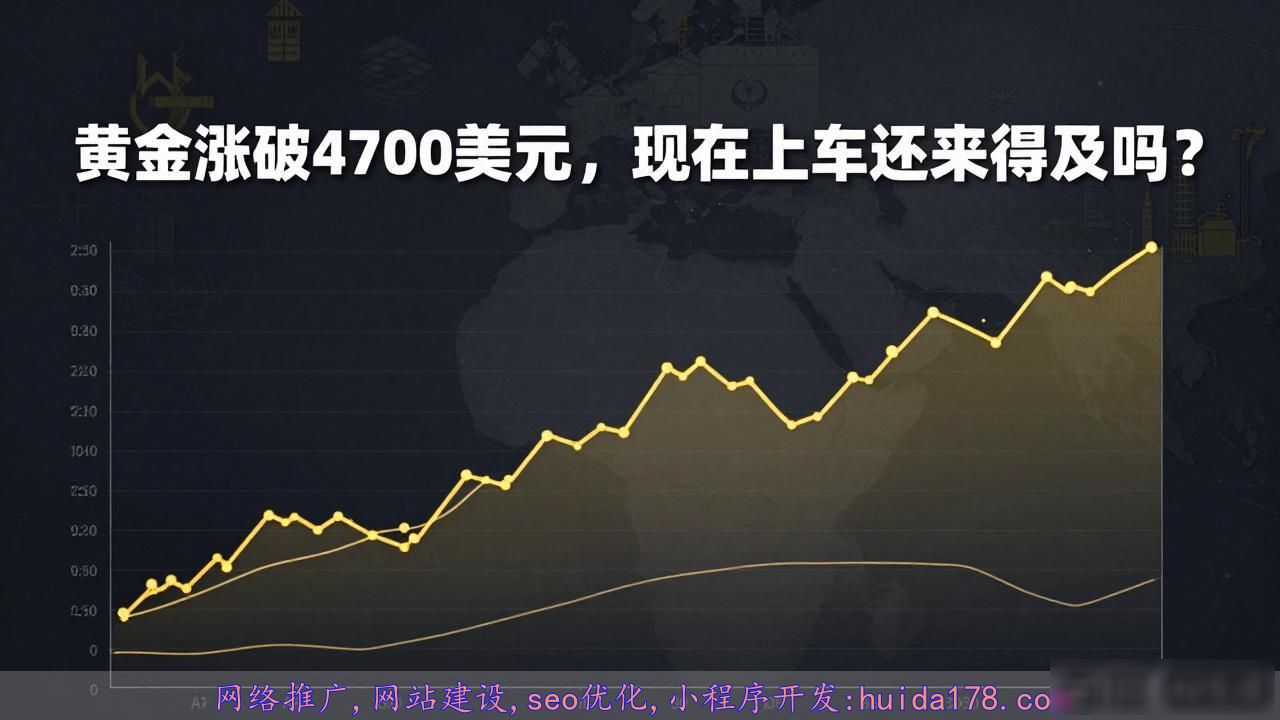黄金涨破4700美元，现在上车还来得及吗？