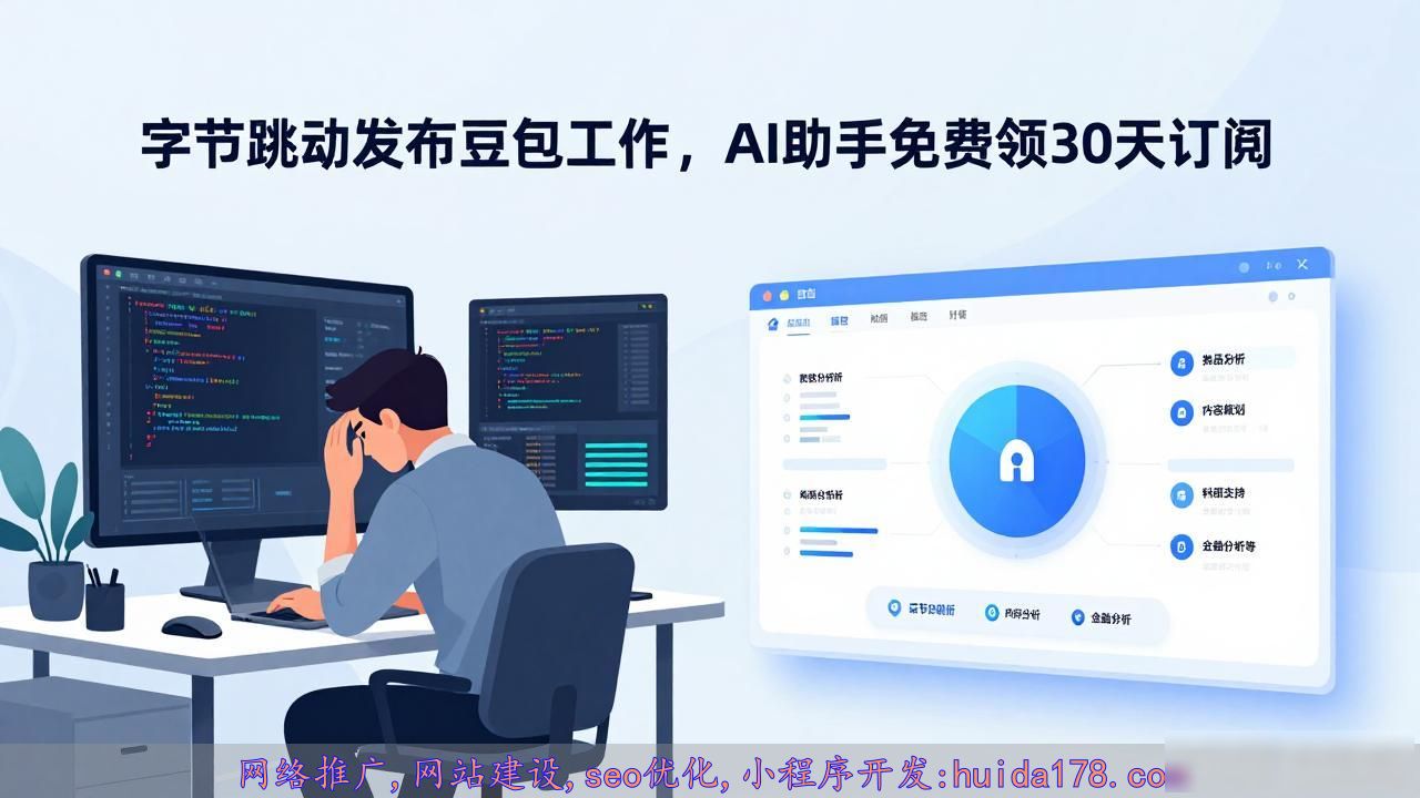 字节跳动发布豆包工作，AI助手免费领30天订阅