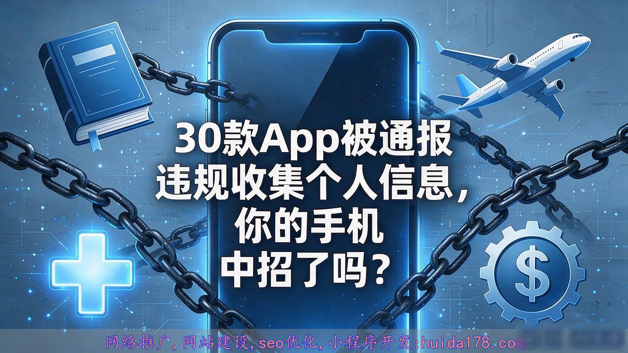 30款App被通报违规收集个人信息，你的手机中招了吗？