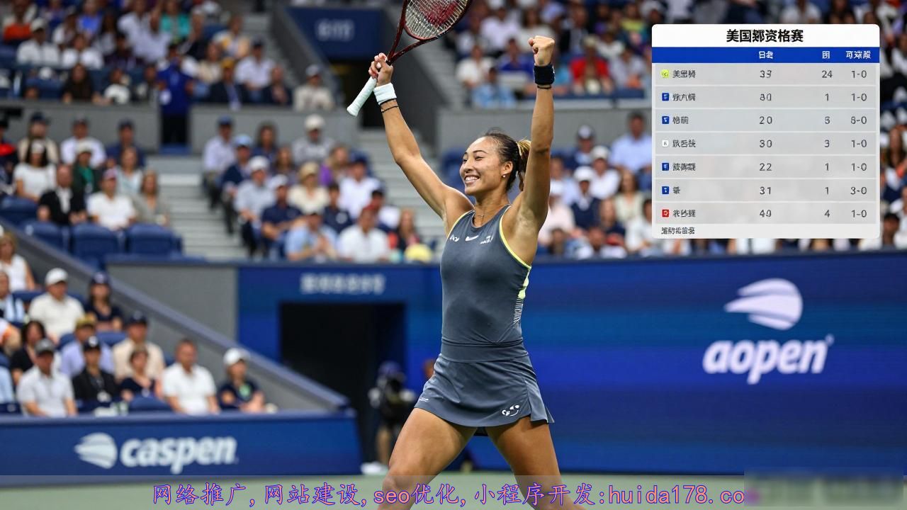 郑钦文美网资格赛首胜，重伤后王者归来