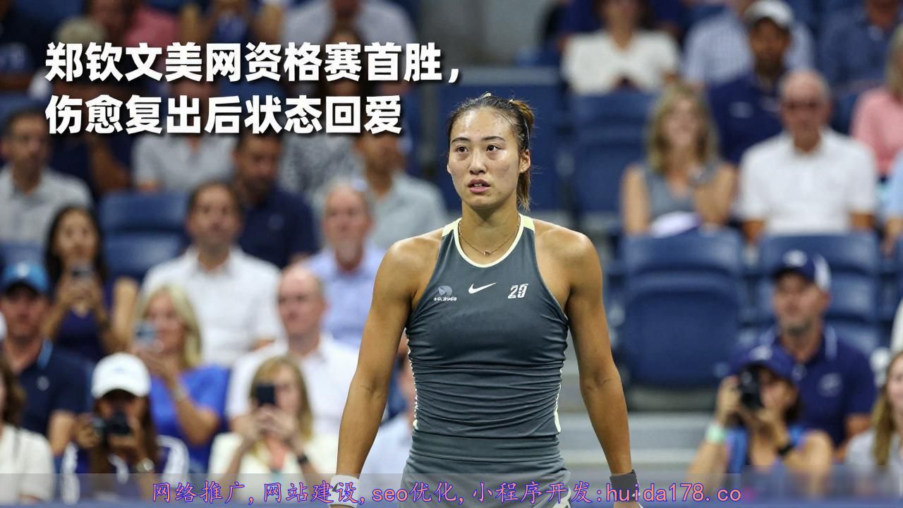郑钦文美网资格赛首胜，伤愈复出后状态回暖
