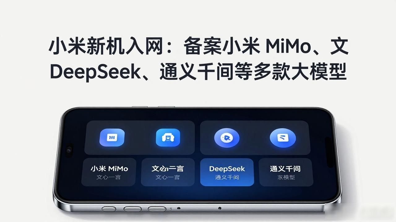 小米新机入网：备案小米 MiMo、文心一言、DeepSeek、通义千问等多款大模型